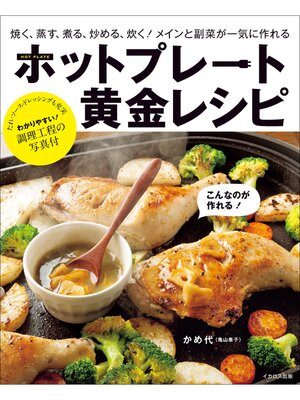 cover image of ホットプレート黄金レシピ